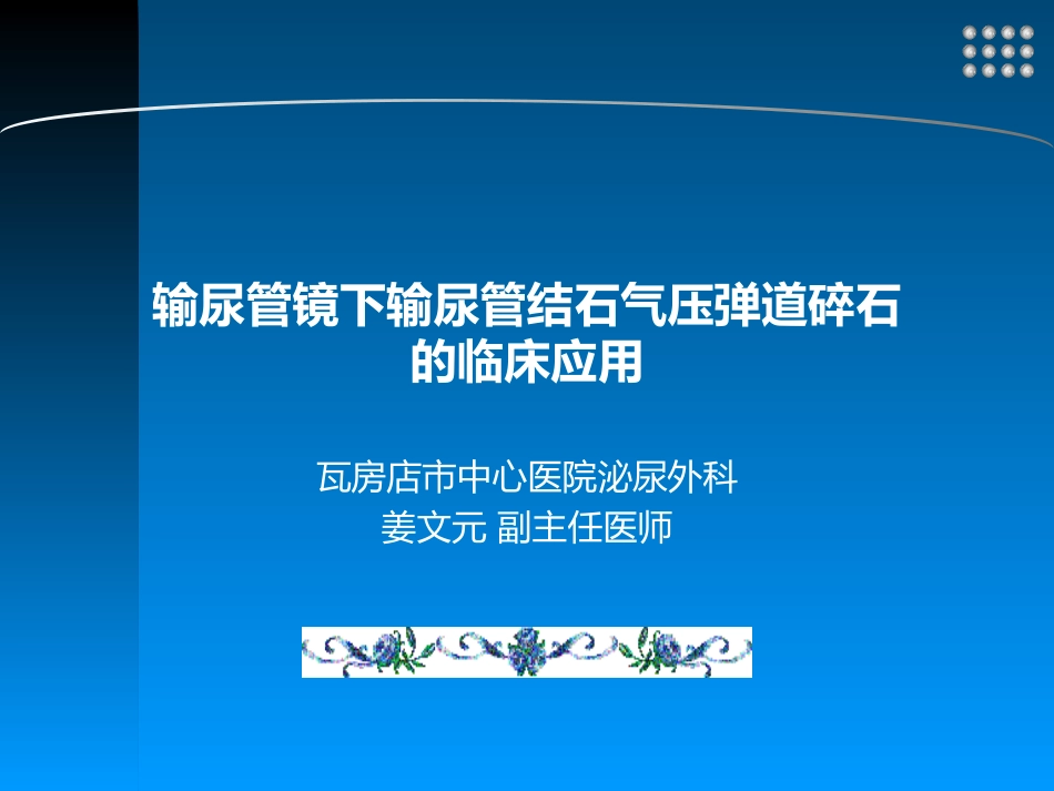 输尿管镜下输尿管结石气压弹道碎石的应用_第1页