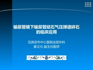 输尿管镜下输尿管结石气压弹道碎石的应用