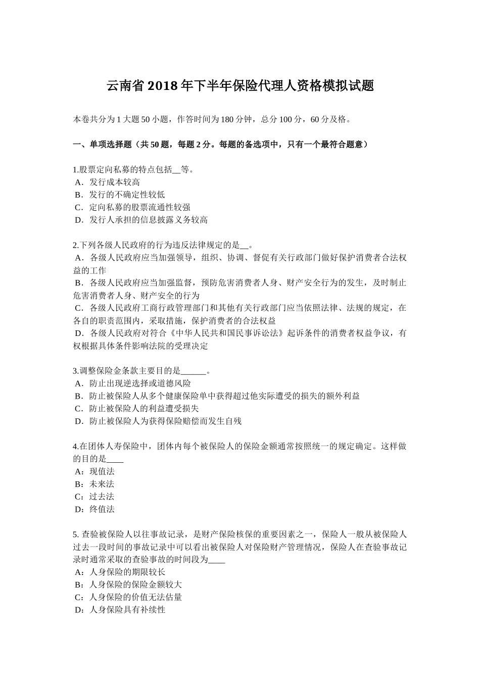 云南省2018年下半年保险代理人资格模拟试题_第1页