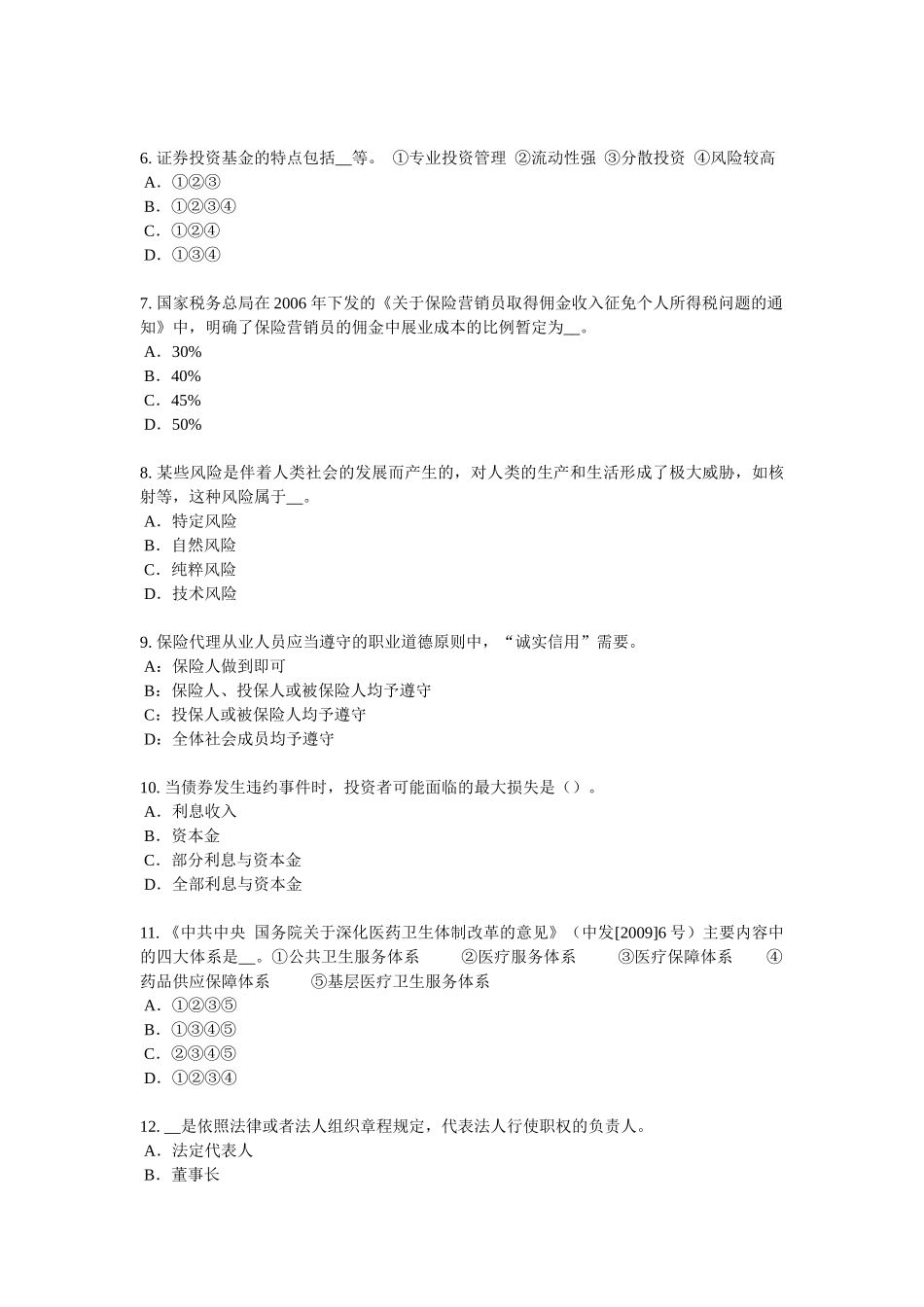 云南省2018年下半年保险代理人资格模拟试题_第2页