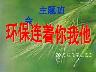 《环保连着你我他》主题班会课件（周佳佳）