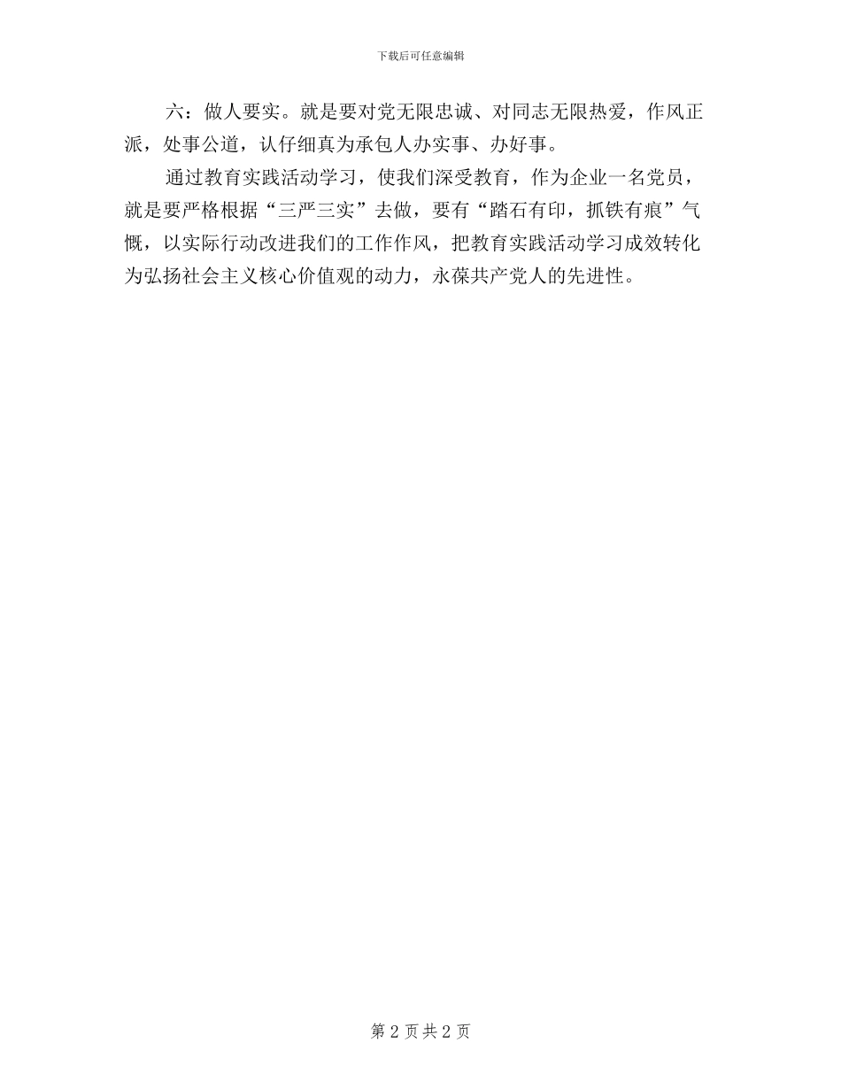 党的群众路线实践活动“三严三实”学习心得体会_第2页