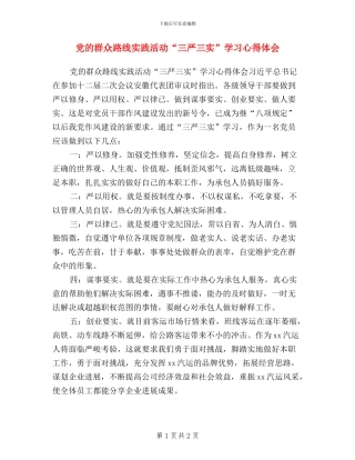 党的群众路线实践活动“三严三实”学习心得体会