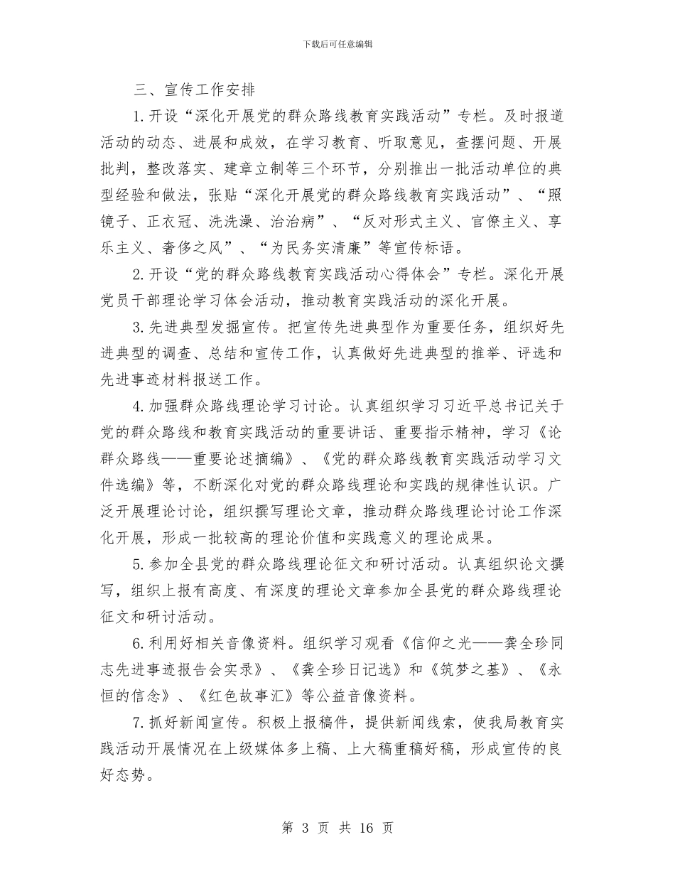 党的群众路线宣传工作方案3篇与党的群众路线开展五个一活动方案汇编_第3页