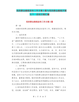 党的群众路线宣传工作方案3篇与党的群众路线开展五个一活动方案汇编