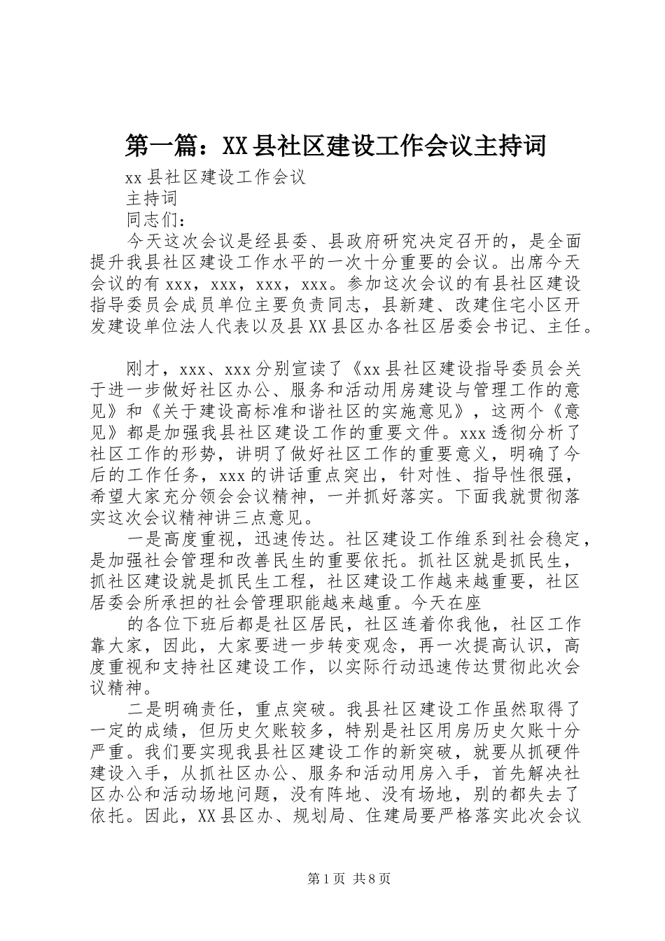 第一篇：XX县社区建设工作会议主持词_第1页