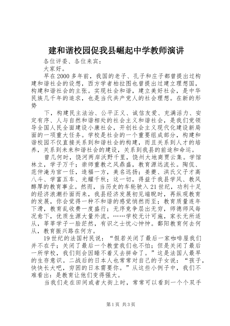 建和谐校园促我县崛起中学教师演讲_第1页