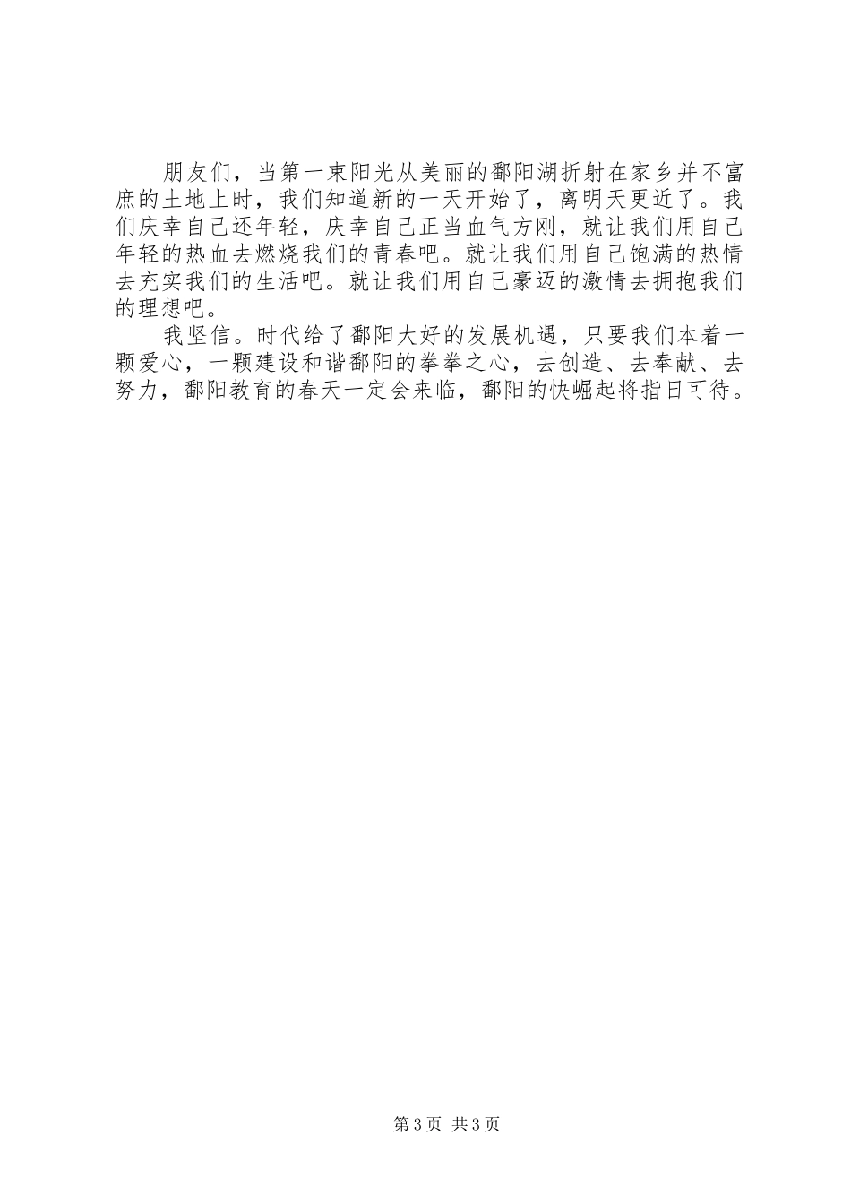 建和谐校园促我县崛起中学教师演讲_第3页