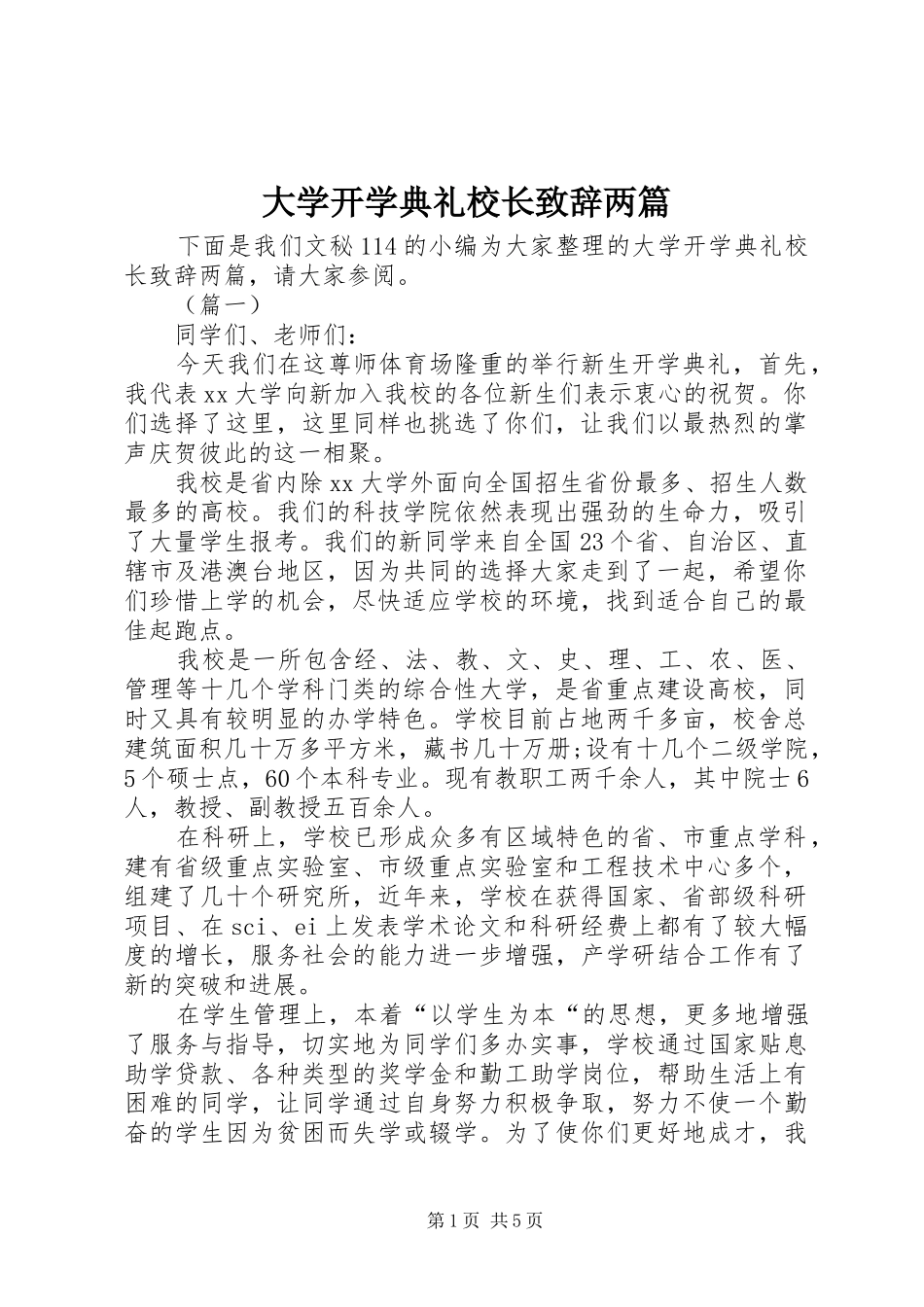大学开学典礼校长致辞两篇_第1页