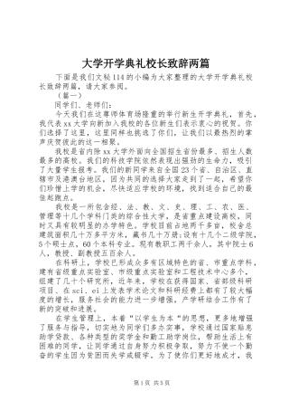 大学开学典礼校长致辞两篇