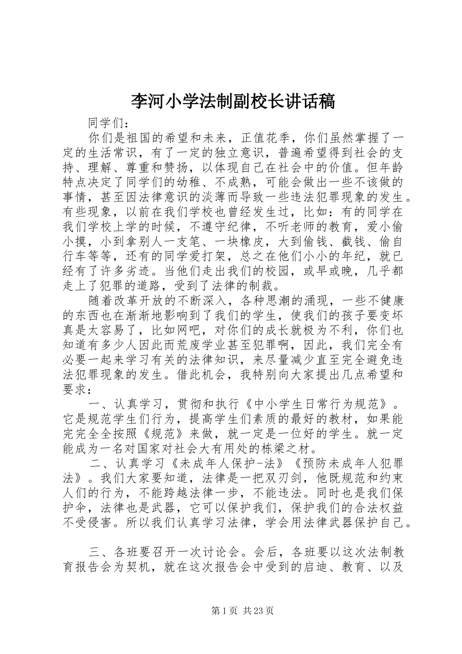 李河小学法制副校长讲话稿_第1页