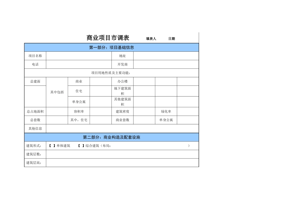 最全商业项目市调表_第1页