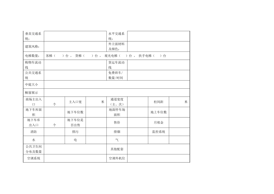 最全商业项目市调表_第2页