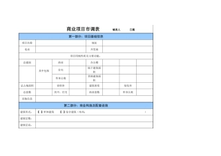 最全商业项目市调表