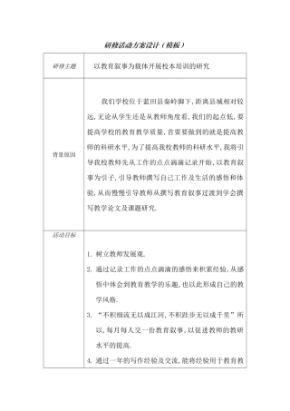 以教育叙事为载体开展校本培训研究——蓝田县九间房镇中心学校王会宁