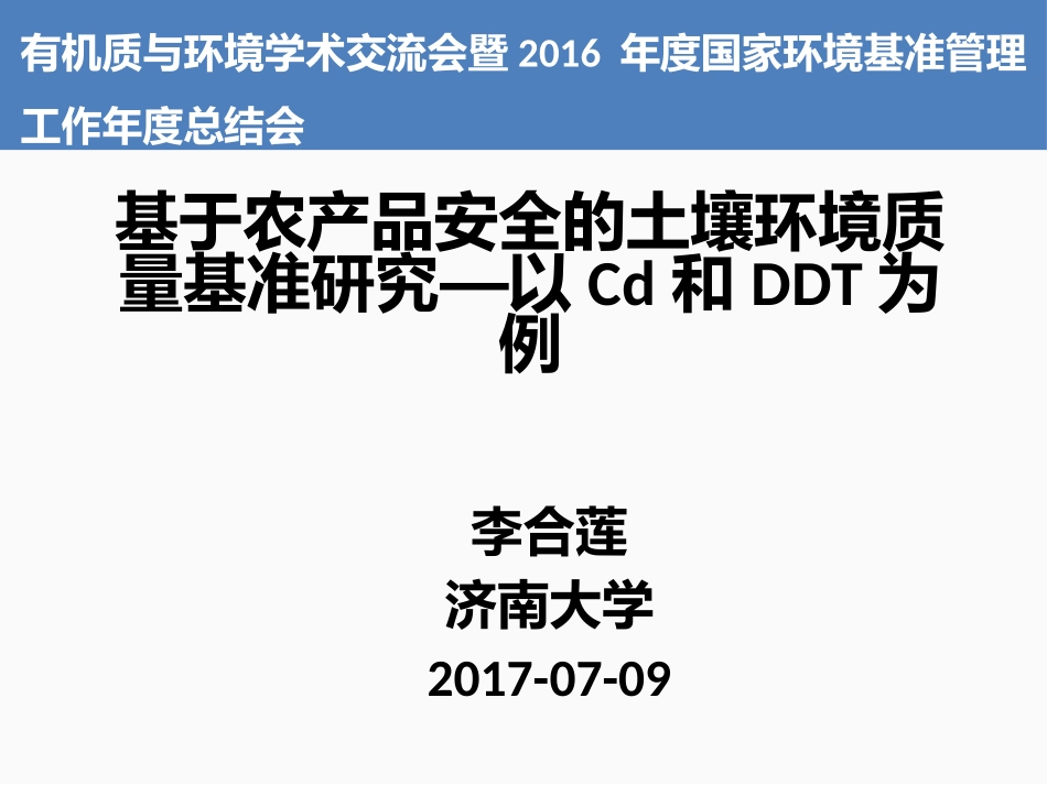 基于农产品安全的土壤环境质量基准研究-以Cd和DDT为例_第1页