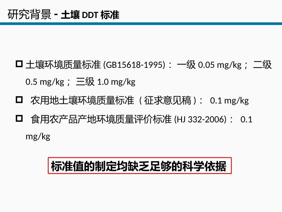 基于农产品安全的土壤环境质量基准研究-以Cd和DDT为例_第3页