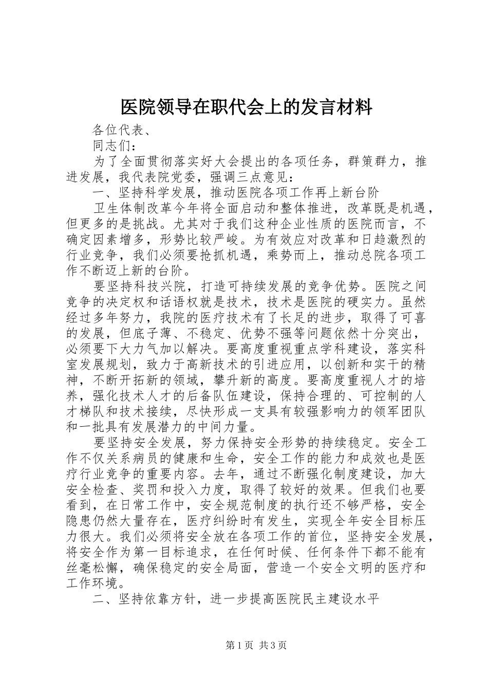 医院领导在职代会上的发言材料_第1页
