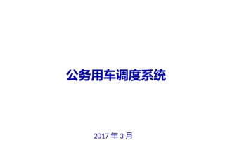 公务用车管理系统