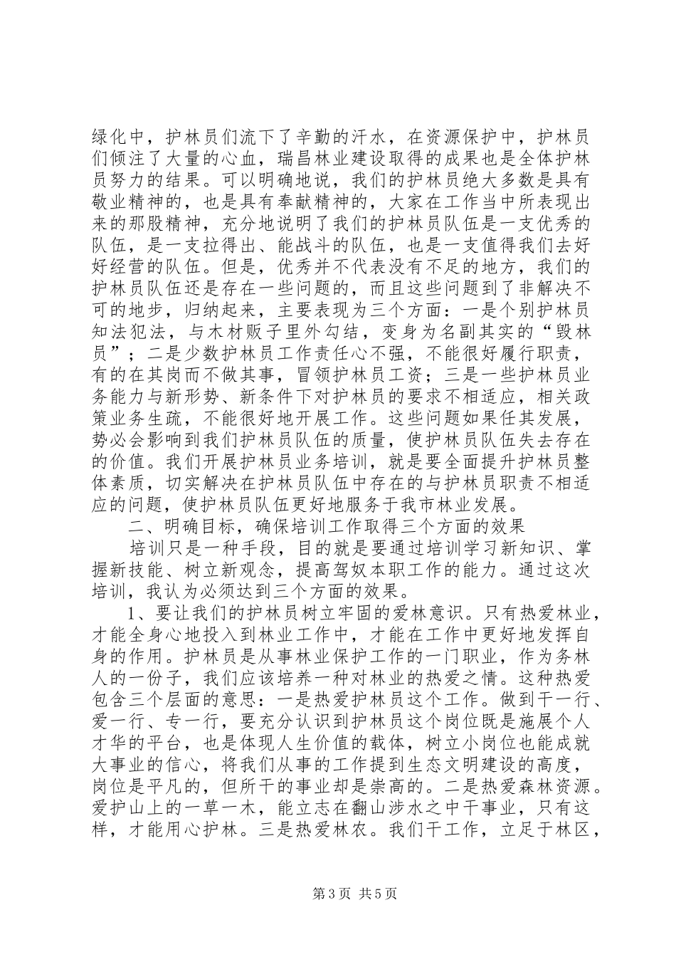 县长在护林员培训会讲话_第3页