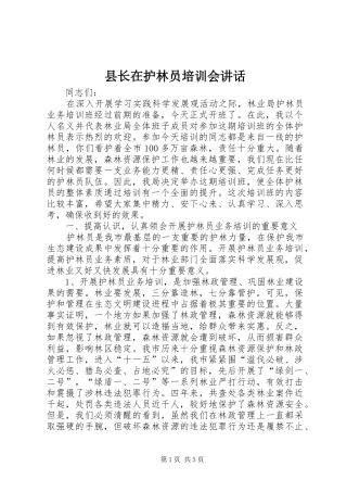 县长在护林员培训会讲话