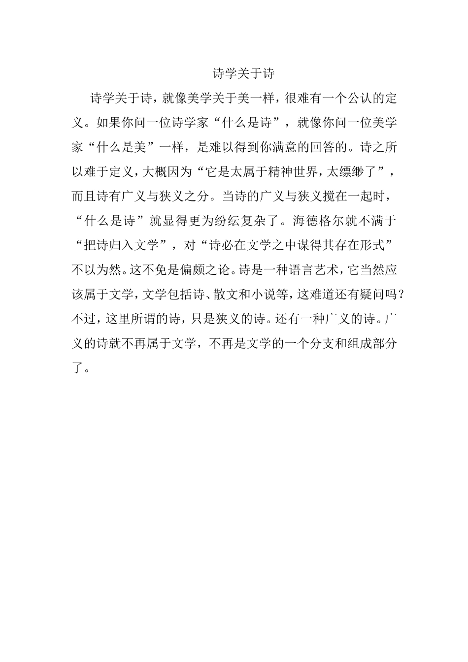 新诗学关于诗MicrosoftWord文档_第1页