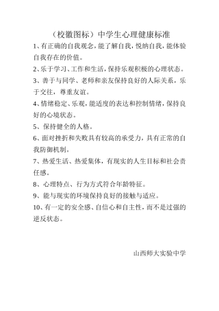 中学生心理健康标准（10条）