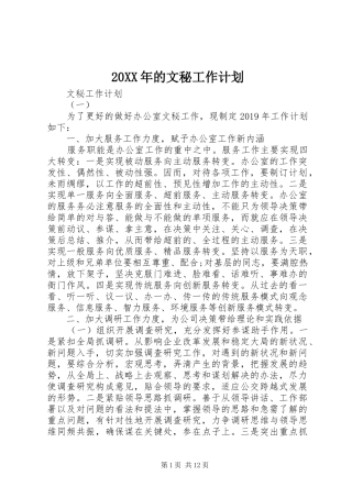 20XX年的文秘工作计划