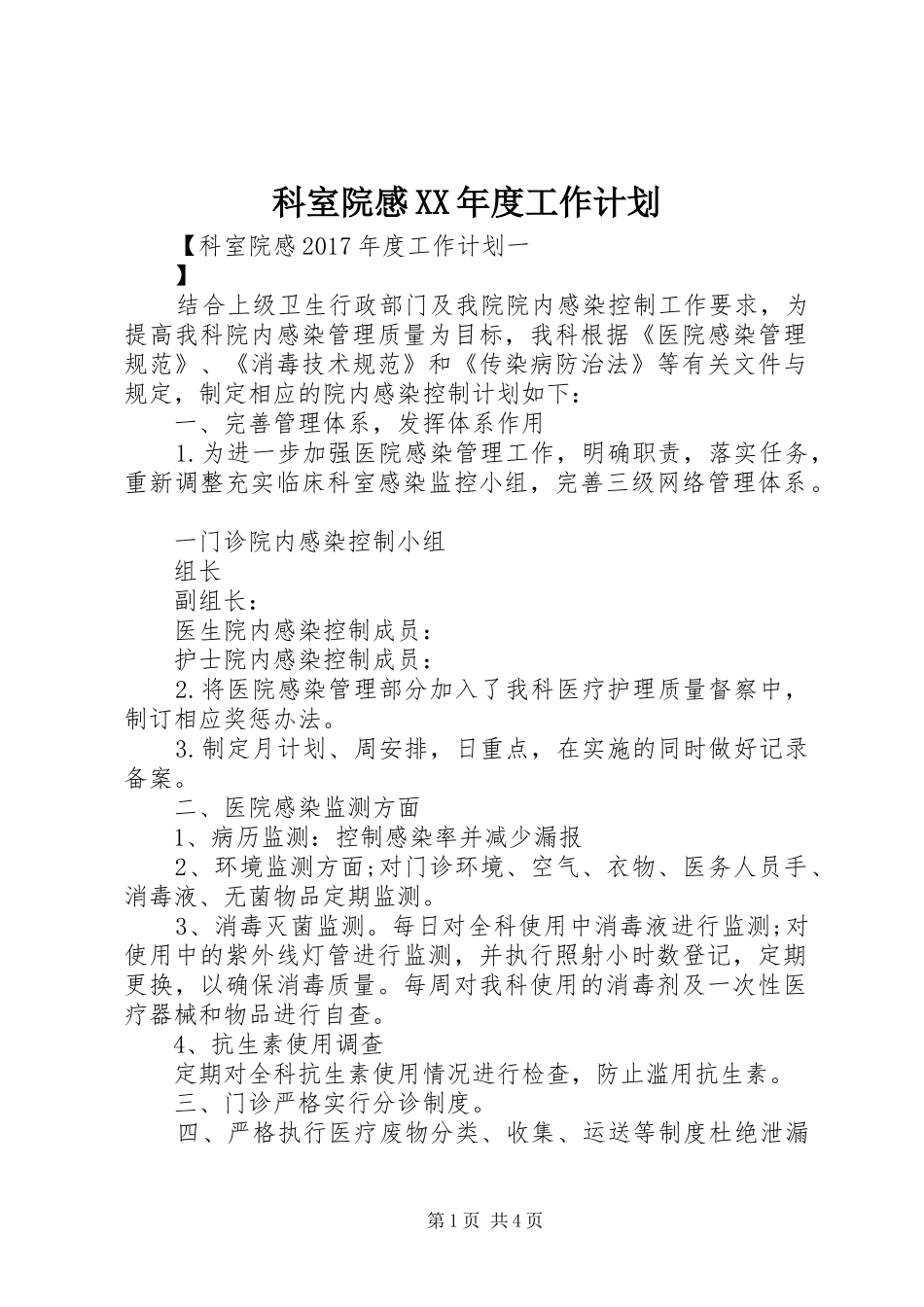 科室院感XX年度工作计划 _第1页