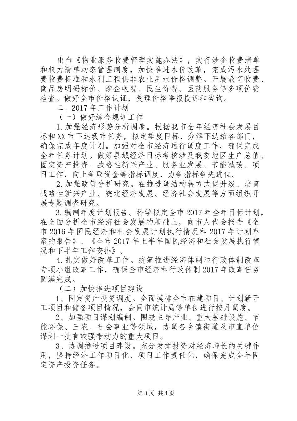 市发改委XX年工作总结XX年工作计划 _第3页