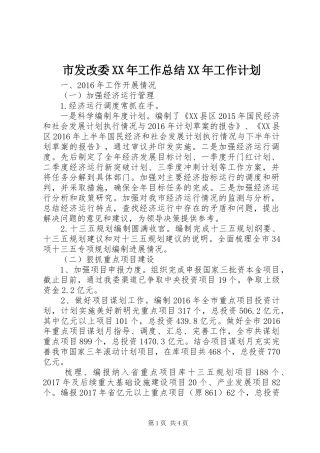 市发改委XX年工作总结XX年工作计划 