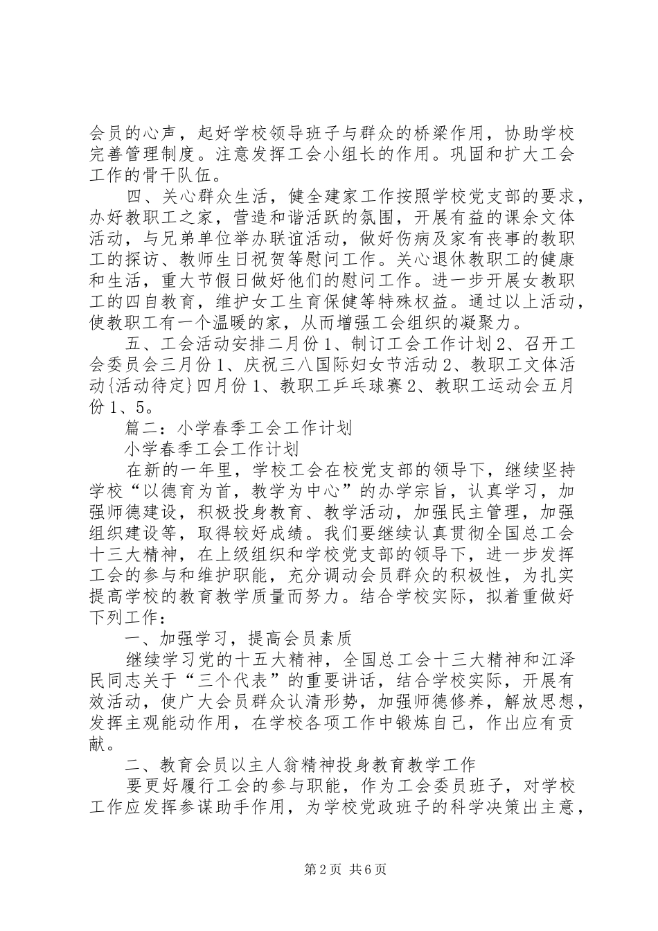 小学春季工会工作计划 _第2页