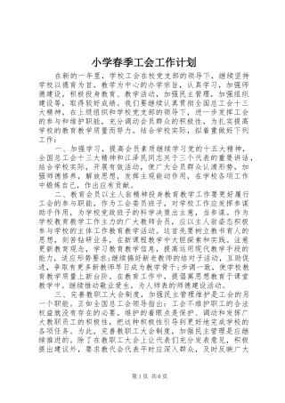 小学春季工会工作计划 