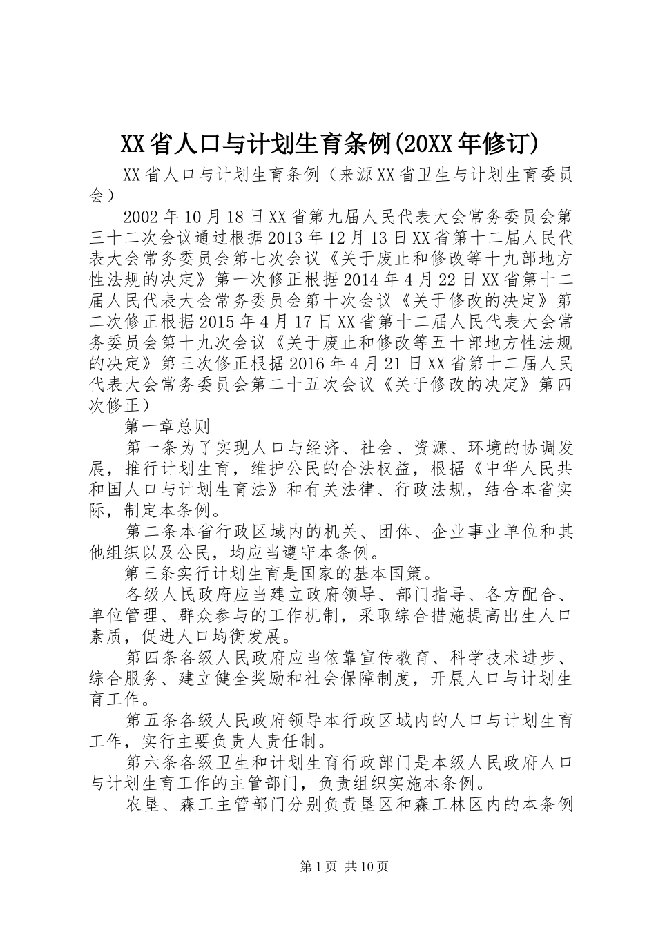XX省人口与计划生育条例(20XX年修订) (5)_第1页
