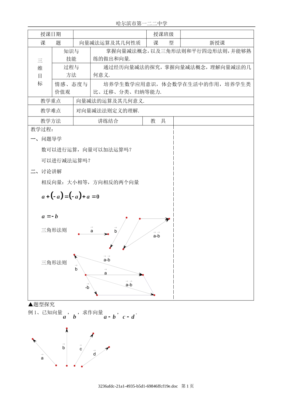 平面向量的线性运算减法_第1页