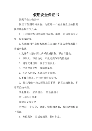 假期安全保证书