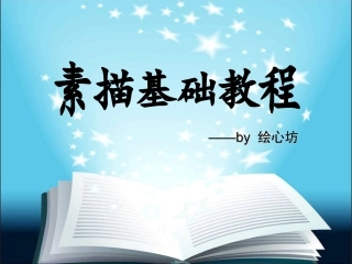 素描基础教程