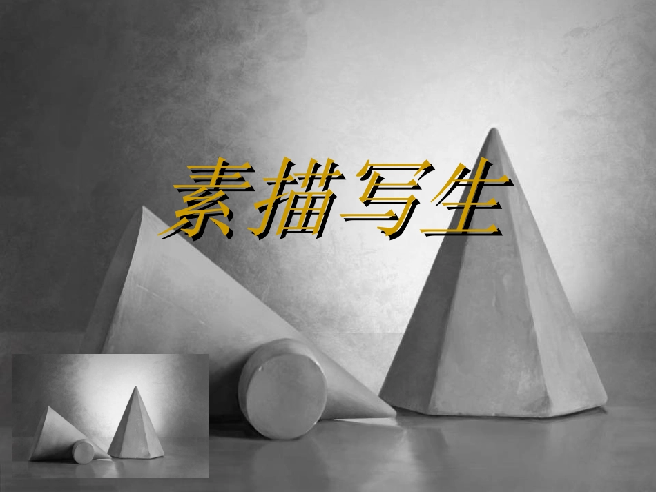 基础素描课件_第1页