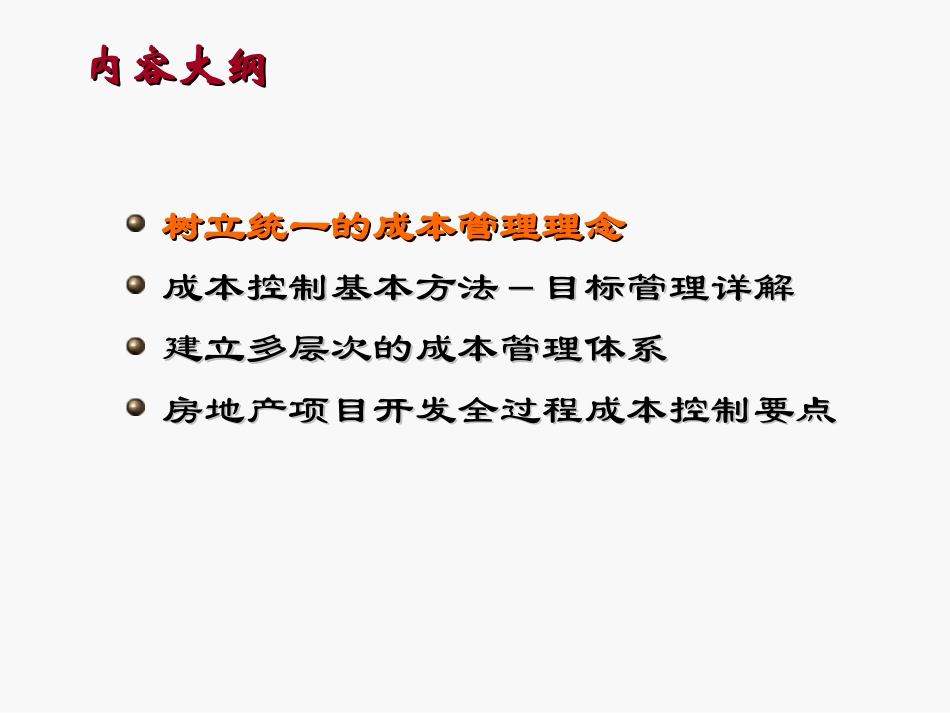 房地产开发全过程成本管理_第2页