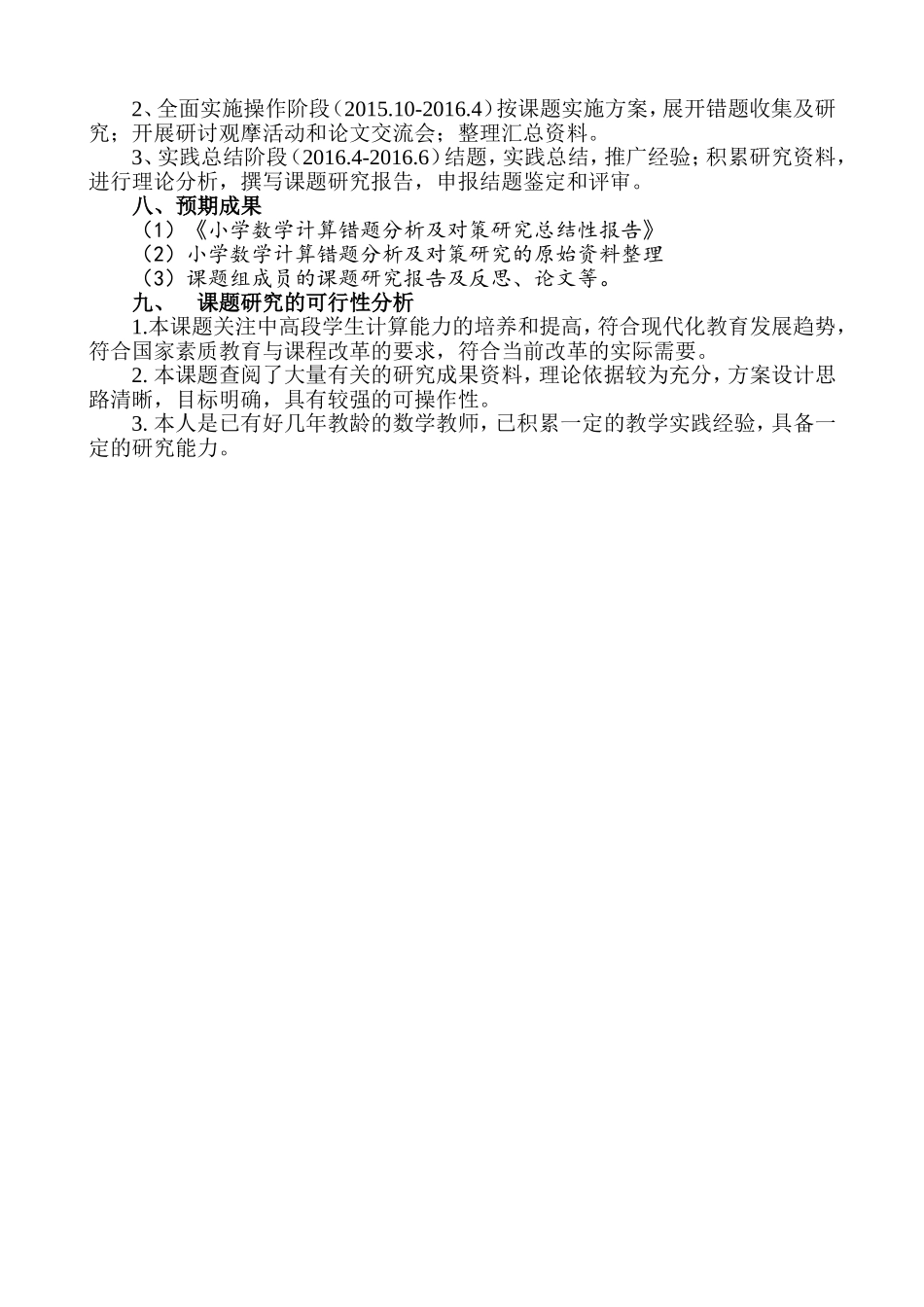 小学数学计算错题分析及对策研究(研究方案)_第3页