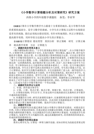 小学数学计算错题分析及对策研究(研究方案)