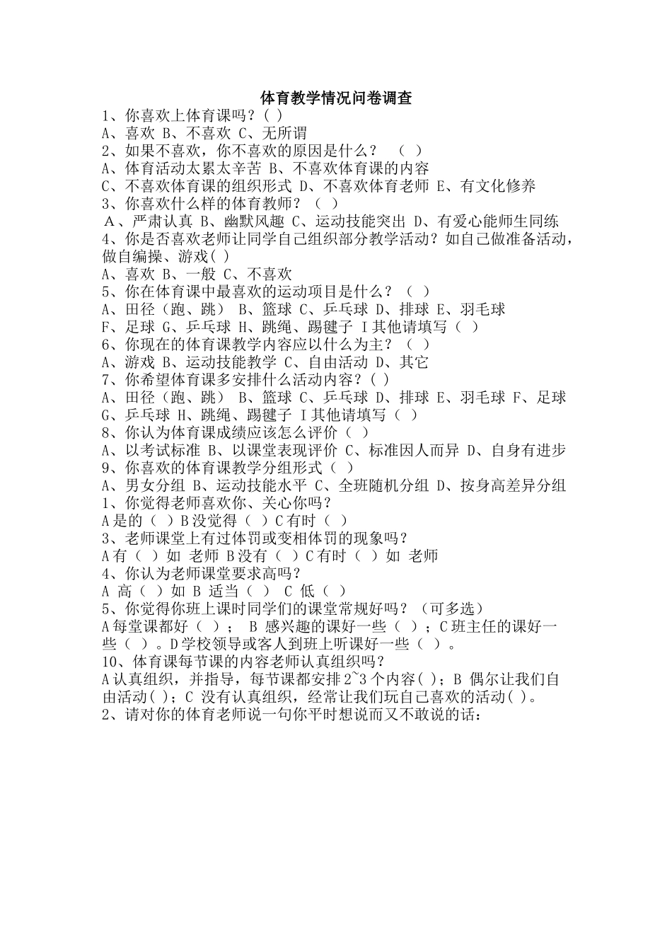 体育教学情况问卷调查_第1页