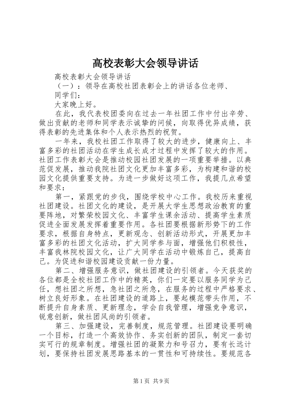 高校表彰大会领导讲话_第1页