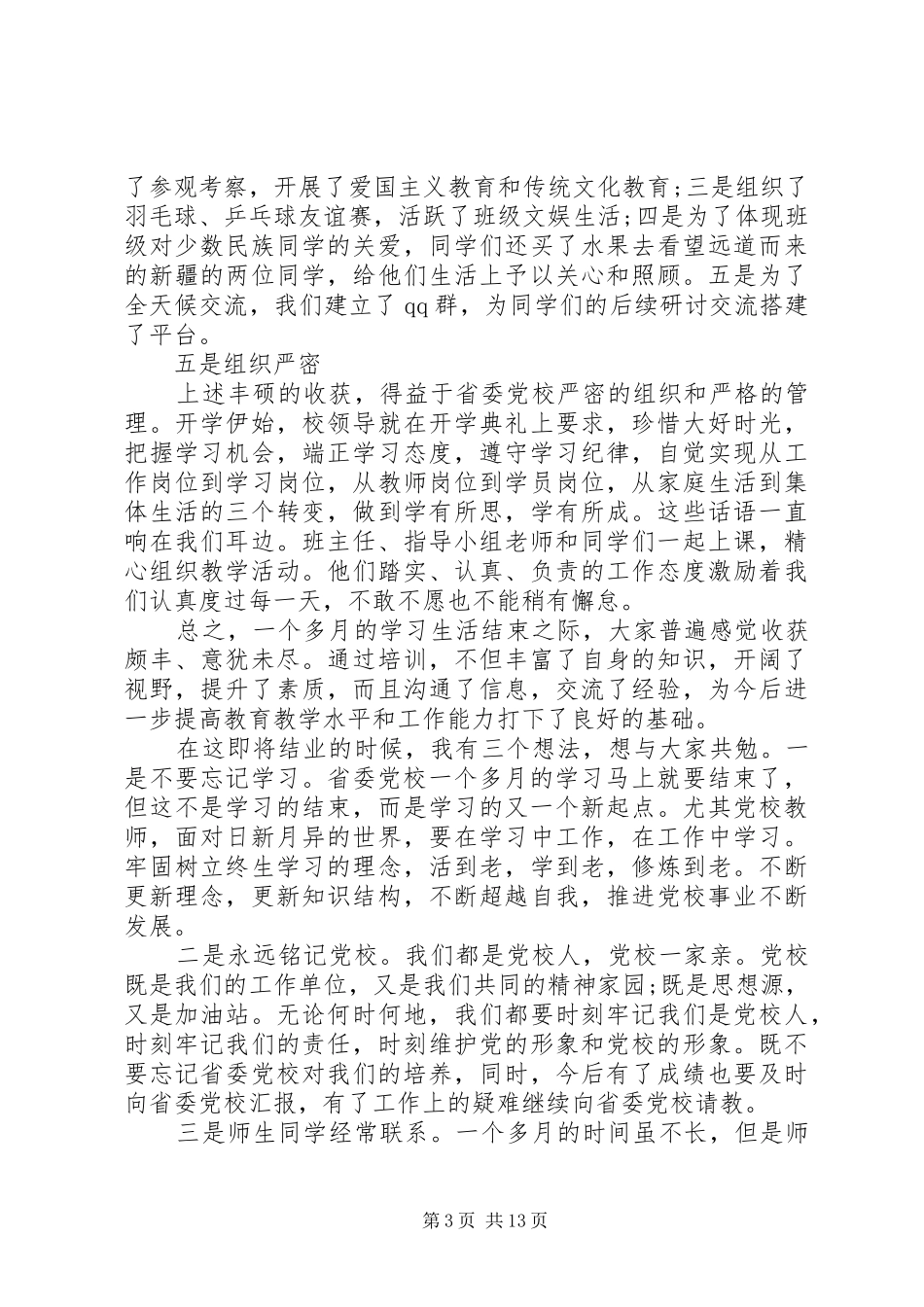 大学党校结业典礼讲话4篇_第3页