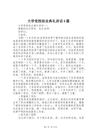 大学党校结业典礼讲话4篇