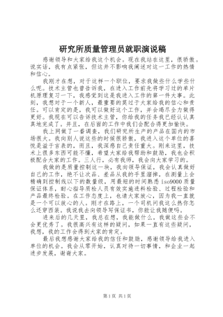 研究所质量管理员就职演说稿