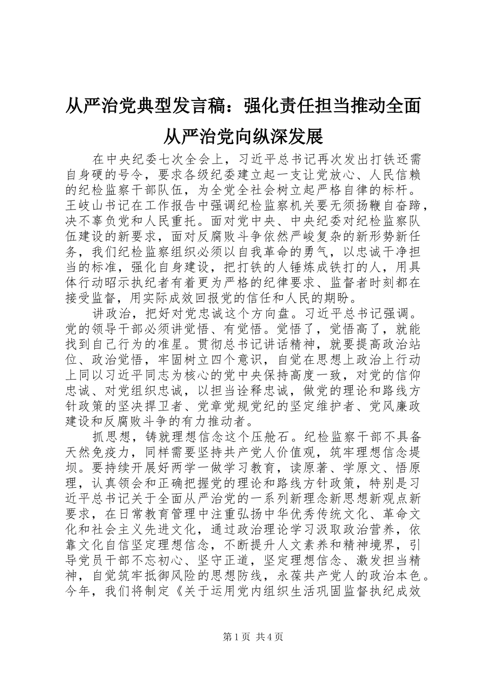 从严治党典型发言稿：强化责任担当推动全面从严治党向纵深发展_第1页