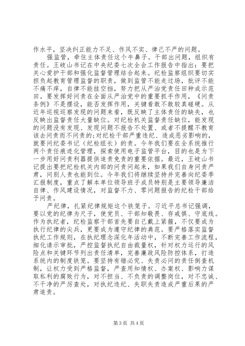 从严治党典型发言稿：强化责任担当推动全面从严治党向纵深发展_第3页