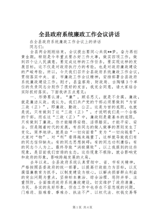 全县政府系统廉政工作会议讲话