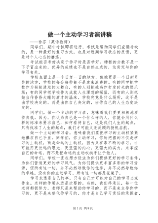 做一个主动学习者演讲稿